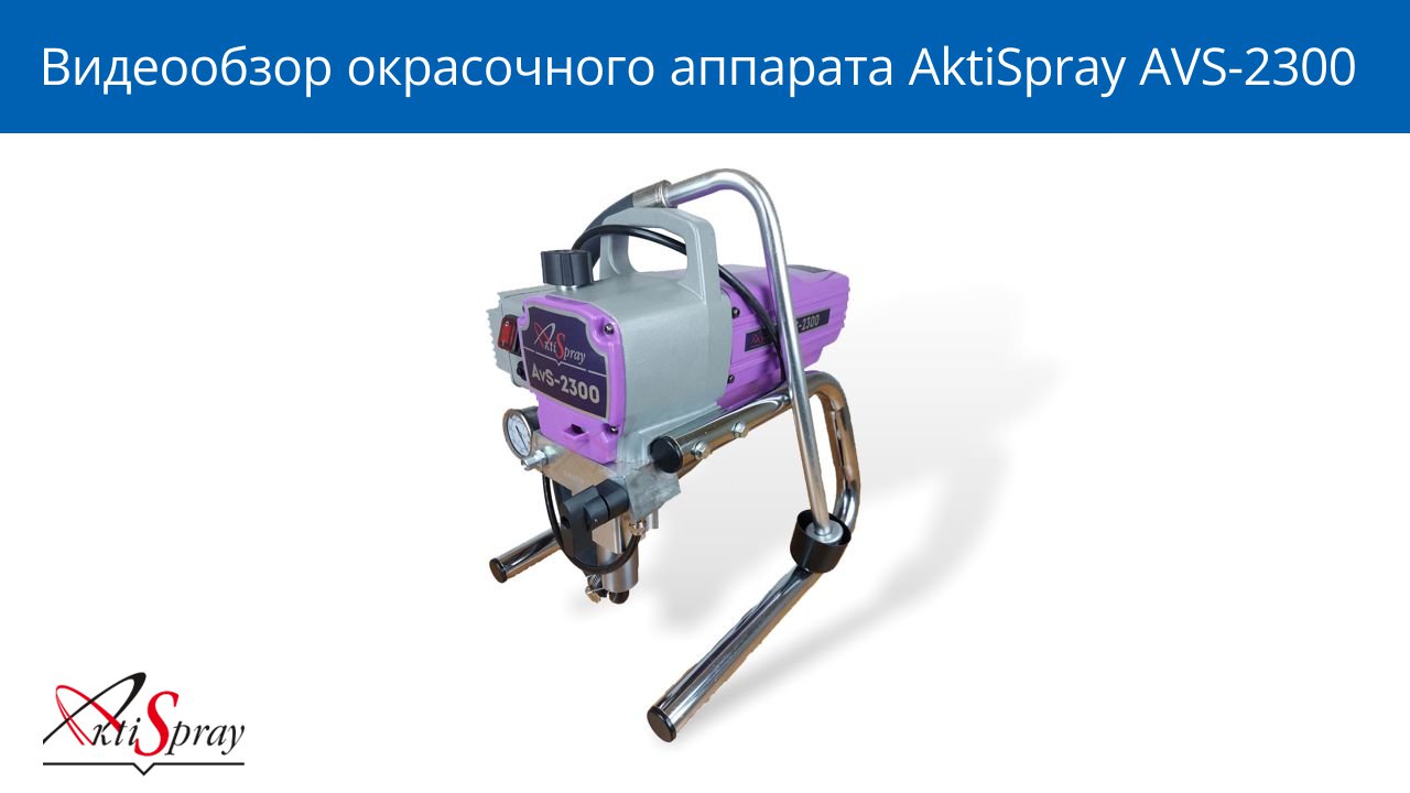 Видеообзор окрасочного аппарата AktiSpray AVS-2300